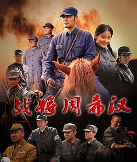 战将周希汉电影正片