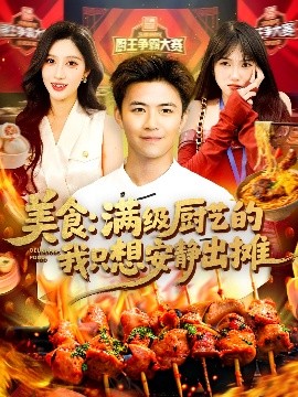 美食：满级厨艺的我只想安静出摊短剧全100集