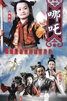 莲花童子哪吒电视剧全20集