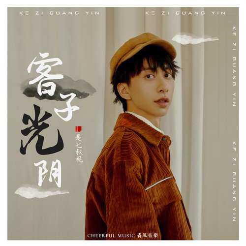 客子光阴歌词-七叔（叶泽浩）