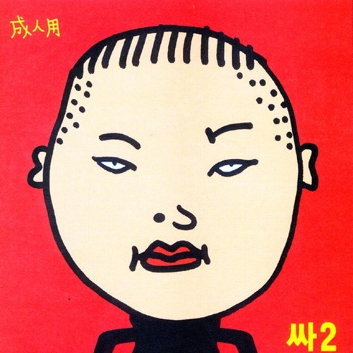 처녀논쟁歌词-PSY (朴载相)