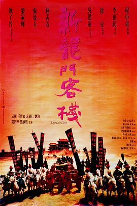 新龙门客栈国语电影正片