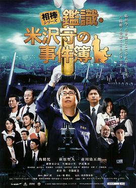 相棒外传：鉴识·米泽守事件簿电影正片