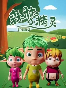 森林小精灵第三季动漫29集全