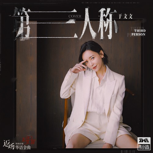 第三人称歌词-于文文