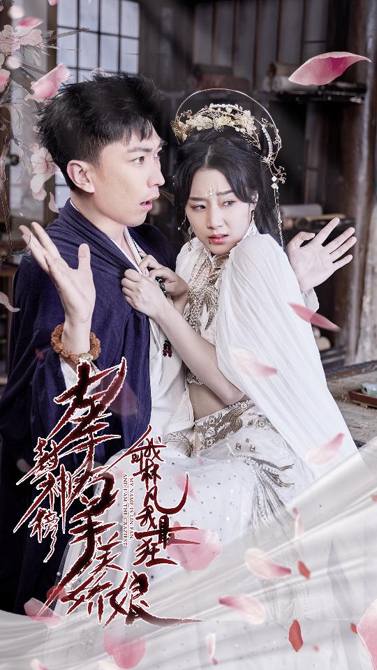 左手封神榜右手美娇娘,我叫林凡我最狂短剧全82集
