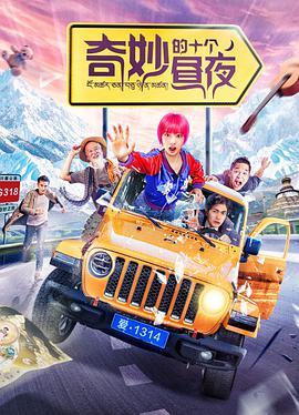 奇妙的十个昼夜电影HD国语版