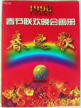 1996年中央电视台春节联欢晚会电影HD国语版