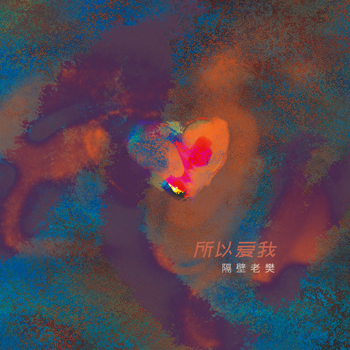 所以爱我 (伴奏)歌词-隔壁老樊_樊凯杰