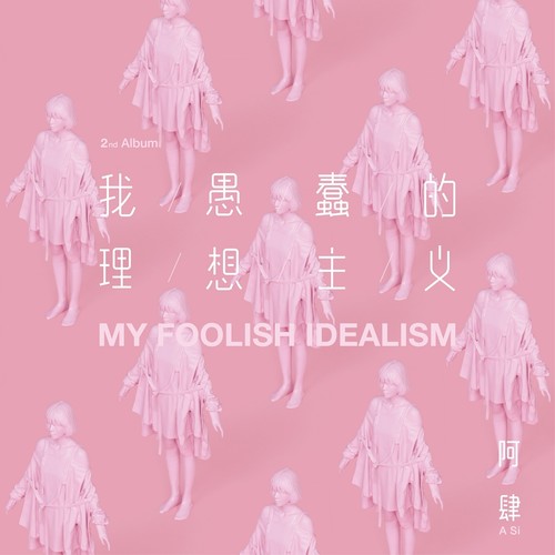 若你爱上油麻地歌词-阿肆