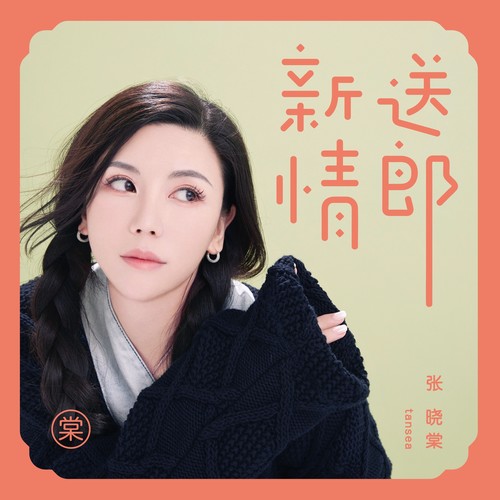 新送情郎歌词-张晓棠