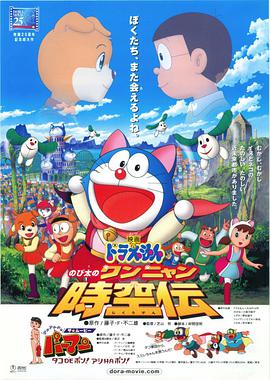 哆啦A梦：大雄的猫狗时空传动漫HD高清