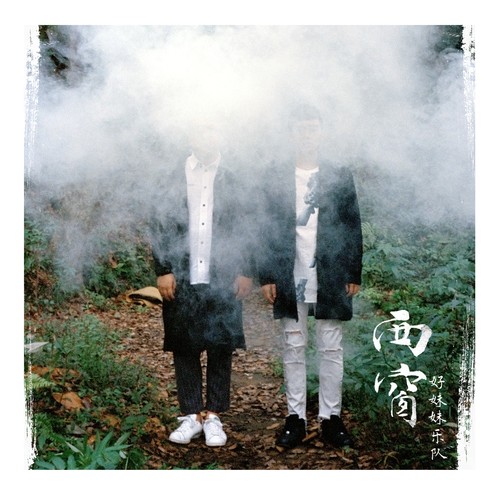 南来的风歌词-好妹妹乐队