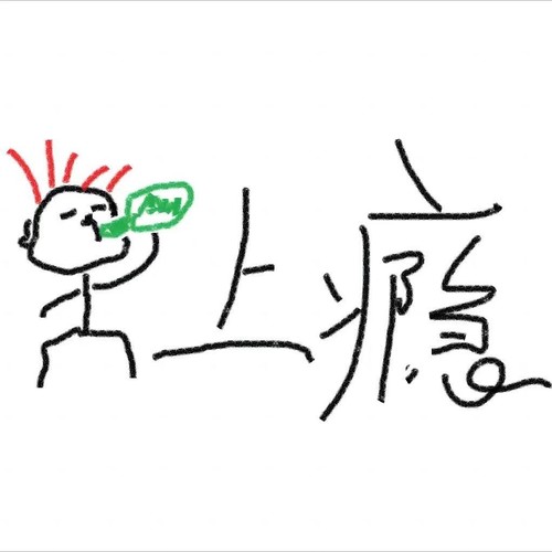 上瘾歌词-江辰