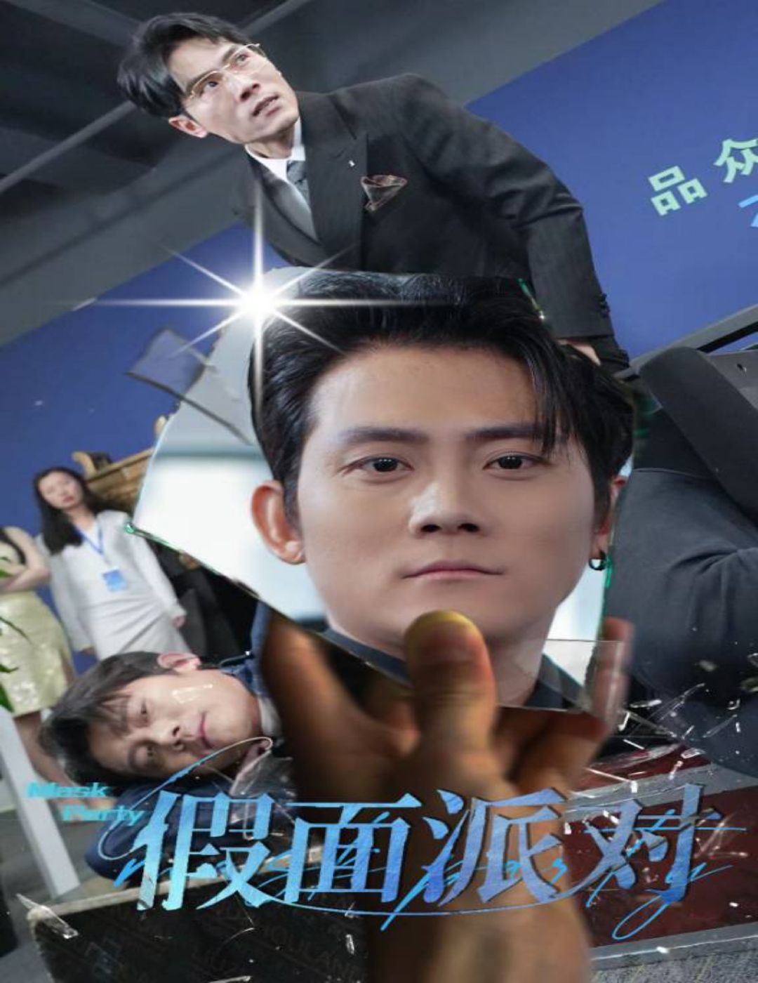 假面派对短剧全60集