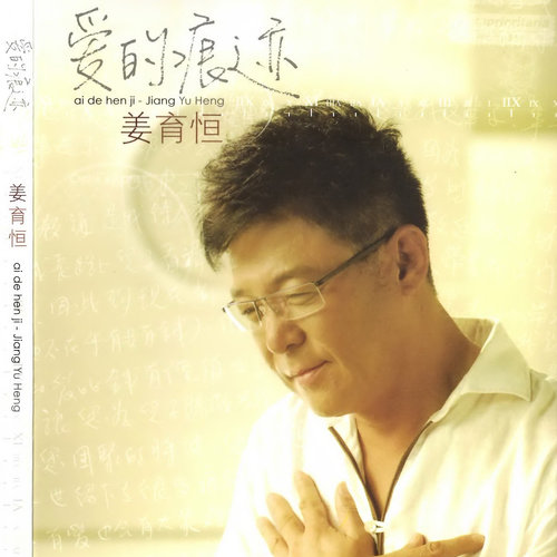 爱不到的滋味歌词-姜育恒