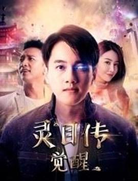 灵目传——觉醒电影正片