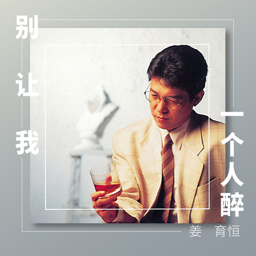 历尽沧桑的温柔歌词-姜育恒