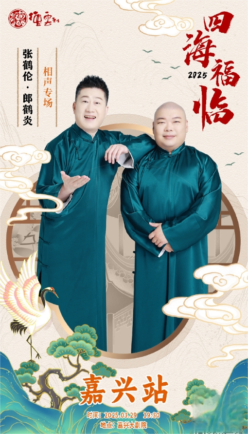 德云社张鹤伦郎鹤炎相声专场嘉兴站 2025综艺全07期
