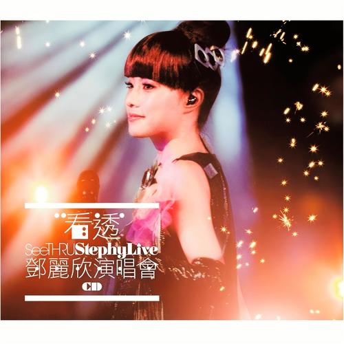 青山散步 (看透邓丽欣演唱会)歌词-邓丽欣