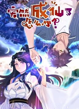 突然成仙了怎么办动态漫画动漫全120集