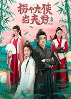 拐个大侠当夫君电视剧全24集