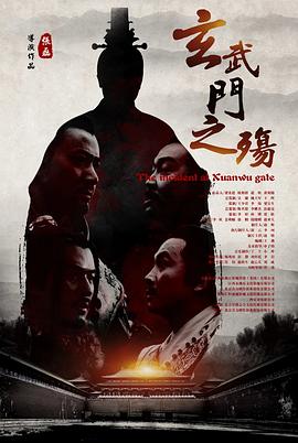 玄武门之殇电影正片