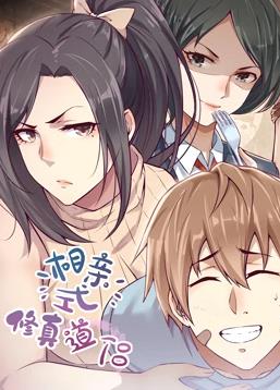 相亲式修真道侣动态漫画第1季动漫全25集