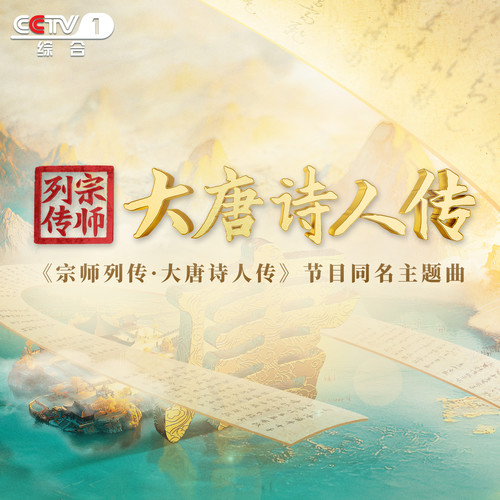 宗师列传·大唐诗人传歌词-阿云嘎