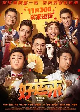 好运来2025电影HD国语