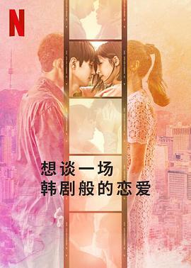 想谈一场韩剧般的恋爱综艺全12集