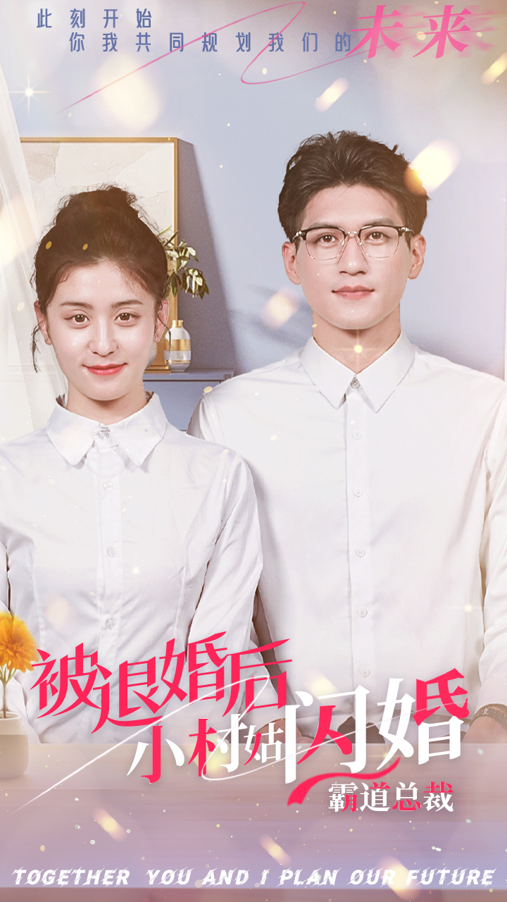 被退婚后，小村姑闪婚霸道总裁短剧全36集
