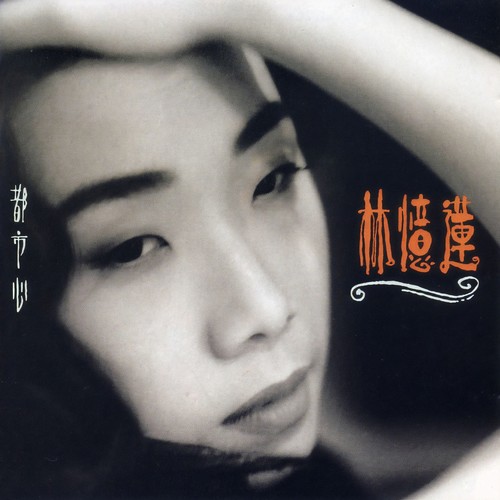 危险关系歌词-林忆莲