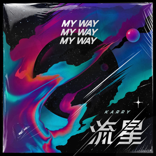 流星歌词-王俊凯