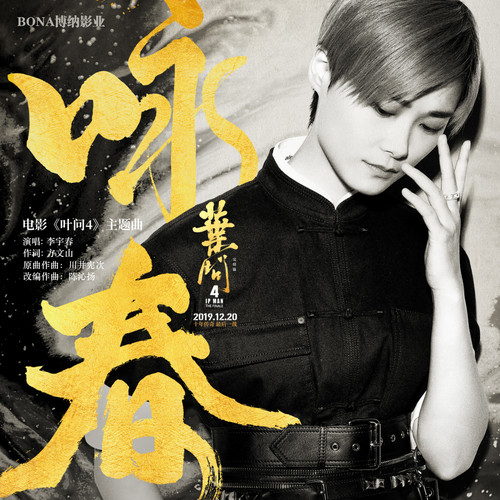 咏春歌词-李宇春