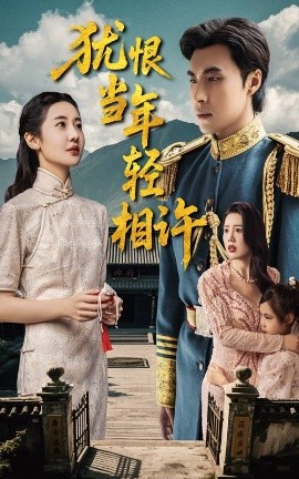 犹恨当年轻相许短剧全59集