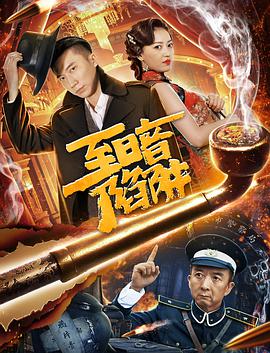 至暗陷阱电影HD国语版