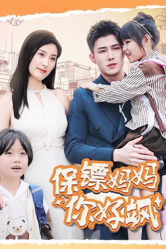 保镖妈妈你好飒短剧全73集