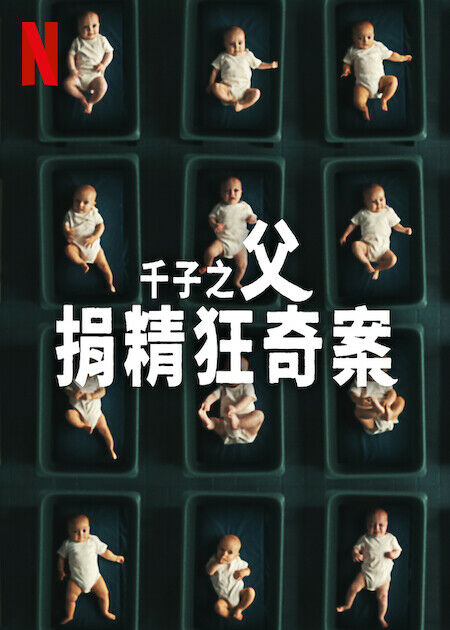 千子之父：捐精狂奇案电视剧全3集