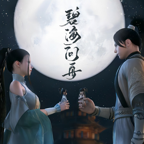 碧海问舟歌词-黄诗扶