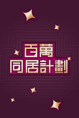 百万同居计划粤语电视剧全15集