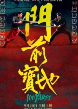门前宝地电影HD国语