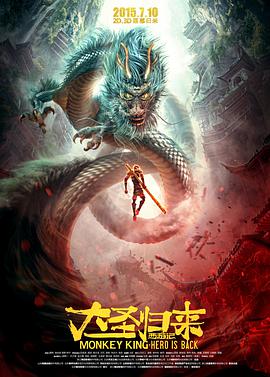 西游记之大圣归来动漫HD高清