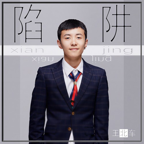 陷阱 (1.1x)歌词-王北车