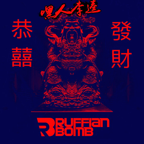 Higher Brothers-恭喜发财 (嘿人李逵Noisemakers / Ruffian Bomb / Higher Brothers remix)歌词-Kui Kui
