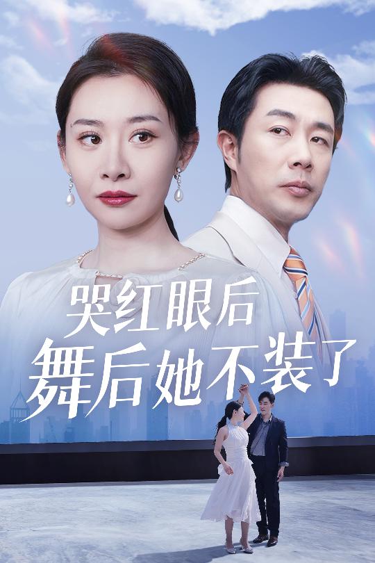 哭红眼后舞后她不装了 我是舞后我摊牌了短剧全40集