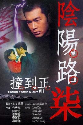 阴阳路7:撞到正电影HD国语