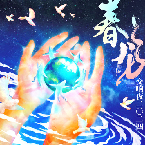 吾乡印象 - 春龙现场录音版歌词-罗大佑 / 春龙交响乐团