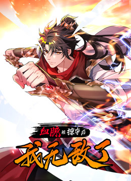 血脉被掠夺后，我无敌了动态漫画动漫全10集