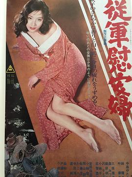 军妓慰安妇电影正片